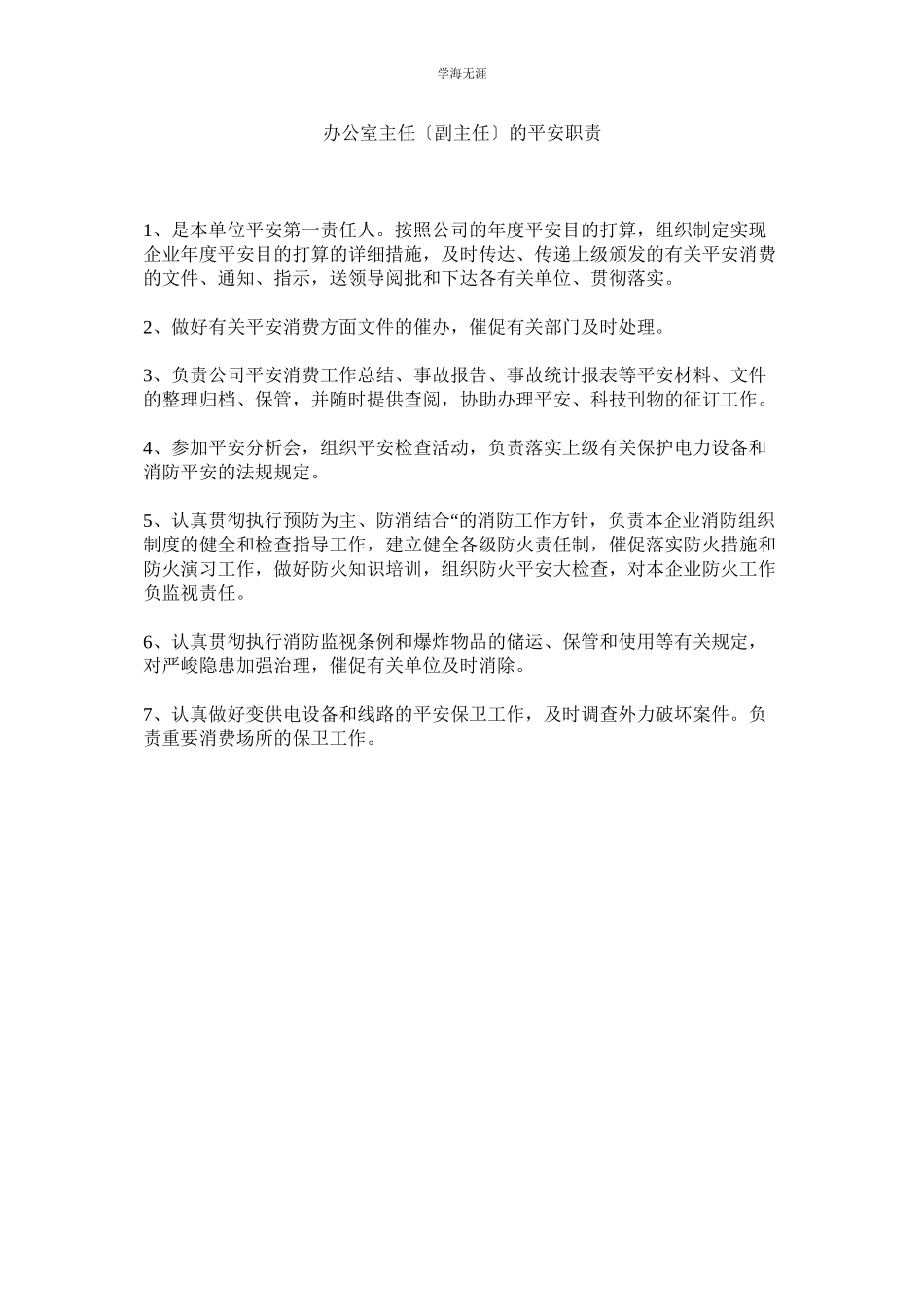 2023年办公室主任副主任的安全职责范文.docx_第1页