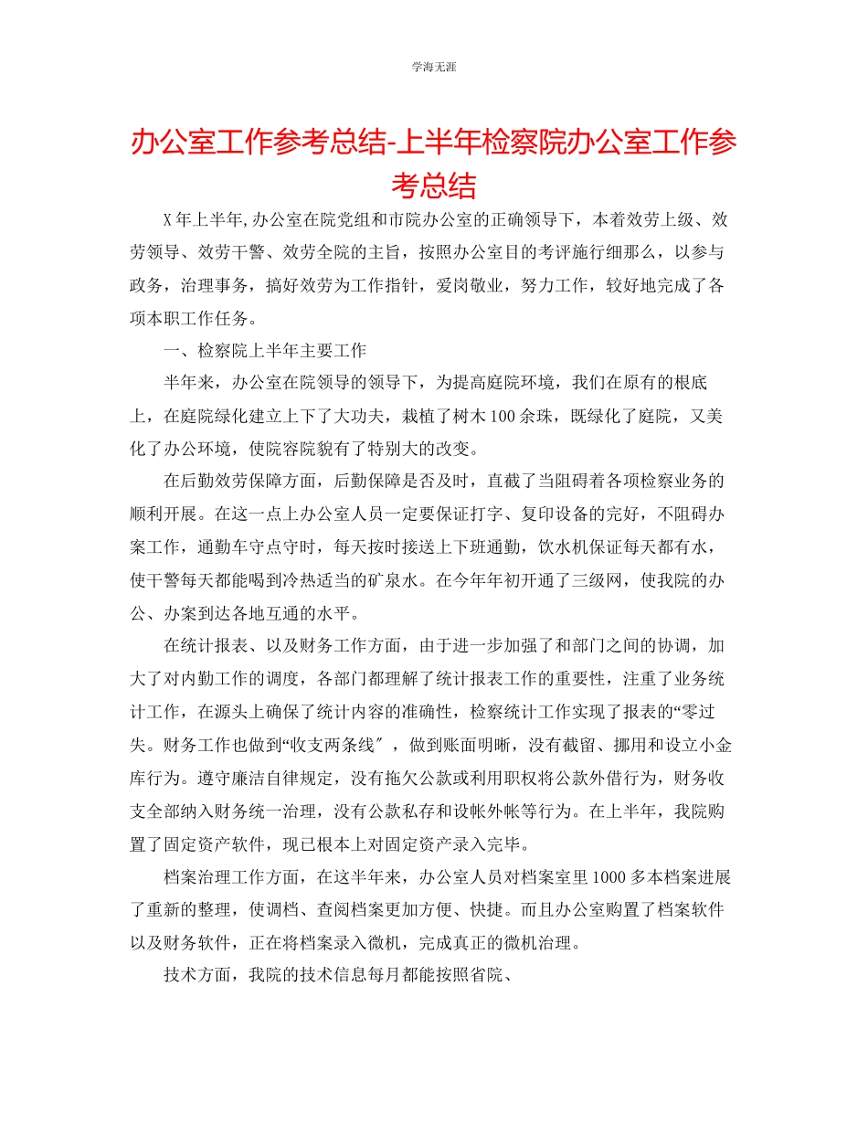 2023年办公室工作总结上半检察院办公室工作总结范文.docx_第1页