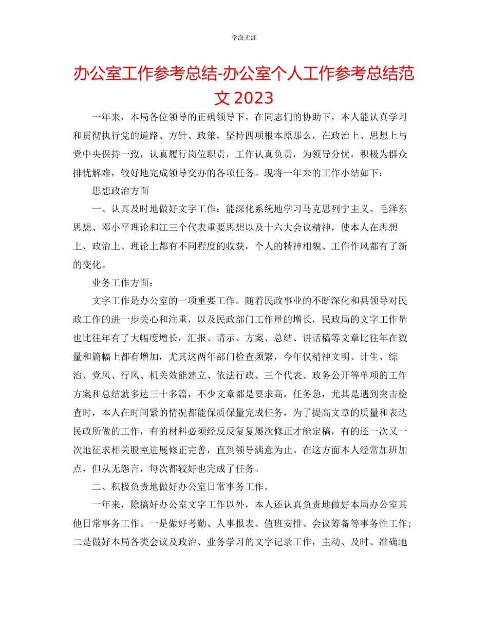2023年办公室工作总结办公室个人工作总结222范文.docx_第1页