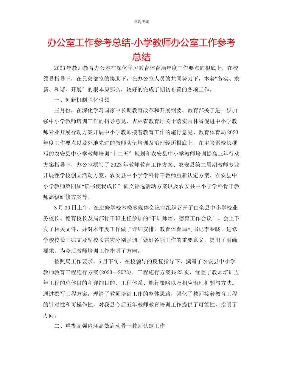 2023年办公室工作总结小学教师办公室工作总结范文.docx_第1页