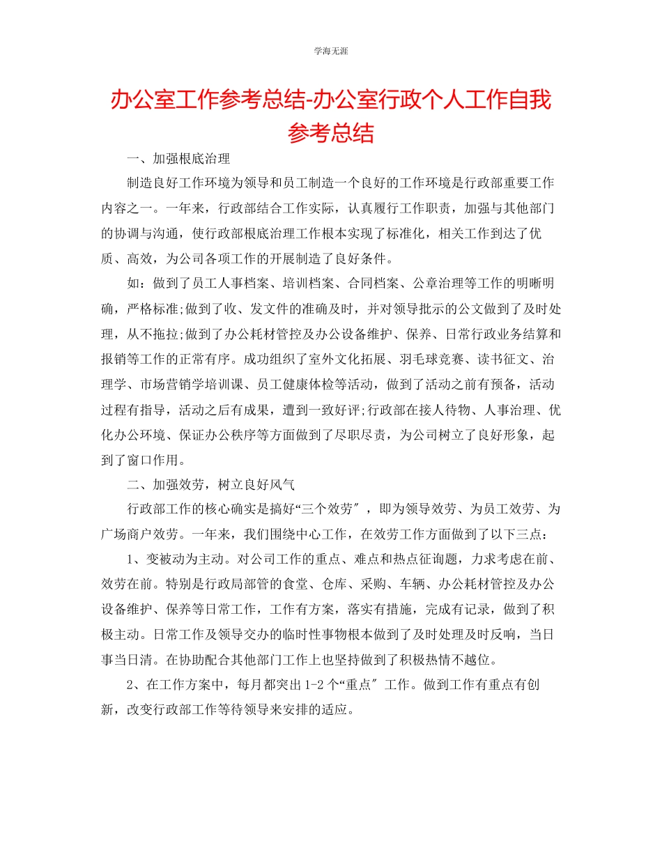 2023年办公室工作总结办公室行政个人工作自我总结范文.docx_第1页