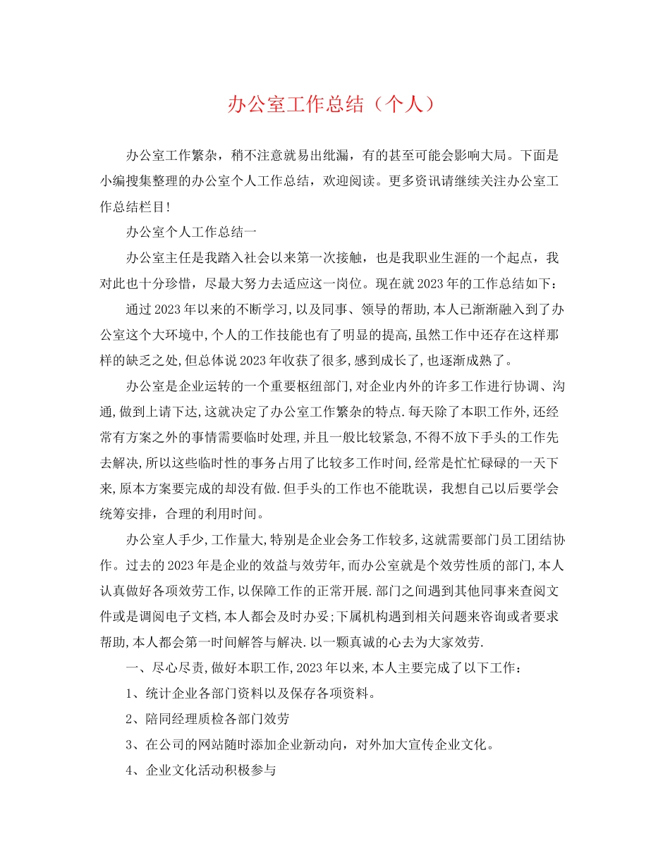 2023年办公室工作总结个人范文2.docx_第1页