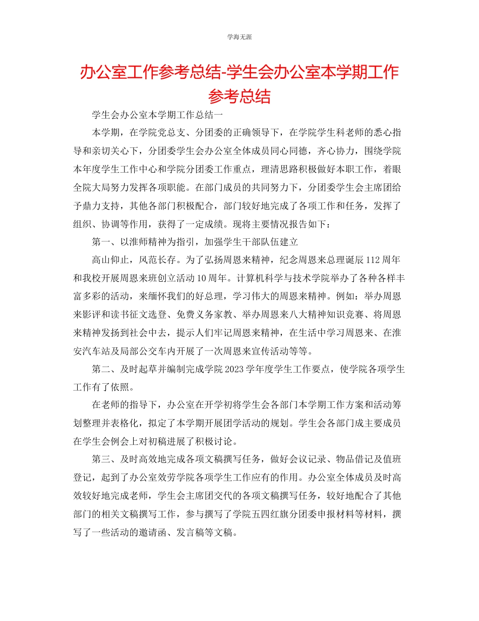 2023年办公室工作总结学生会办公室本学期工作总结范文.docx_第1页