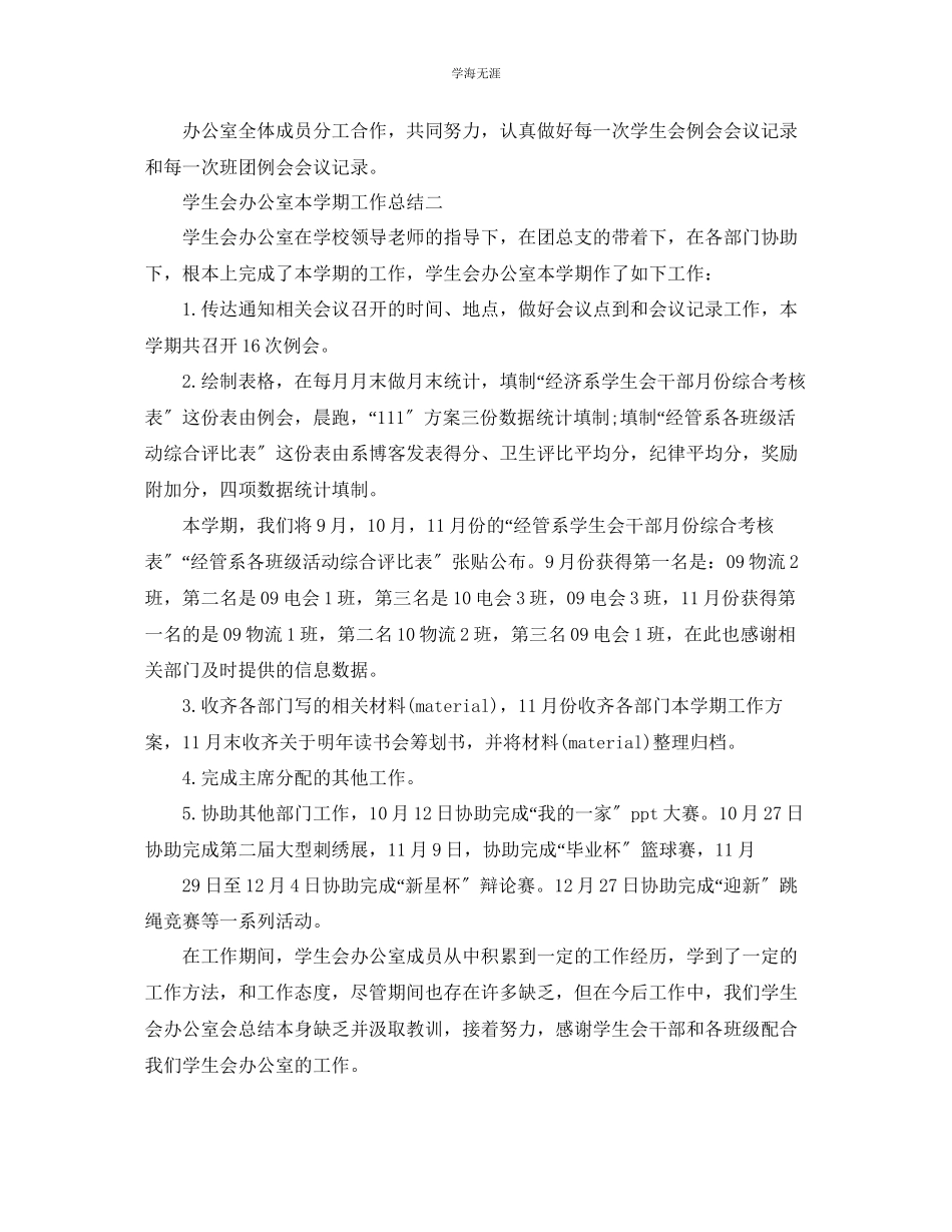2023年办公室工作总结学生会办公室本学期工作总结范文.docx_第2页