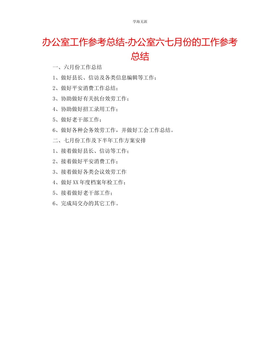 2023年办公室工作总结办公室六七月份的工作总结范文.docx_第1页