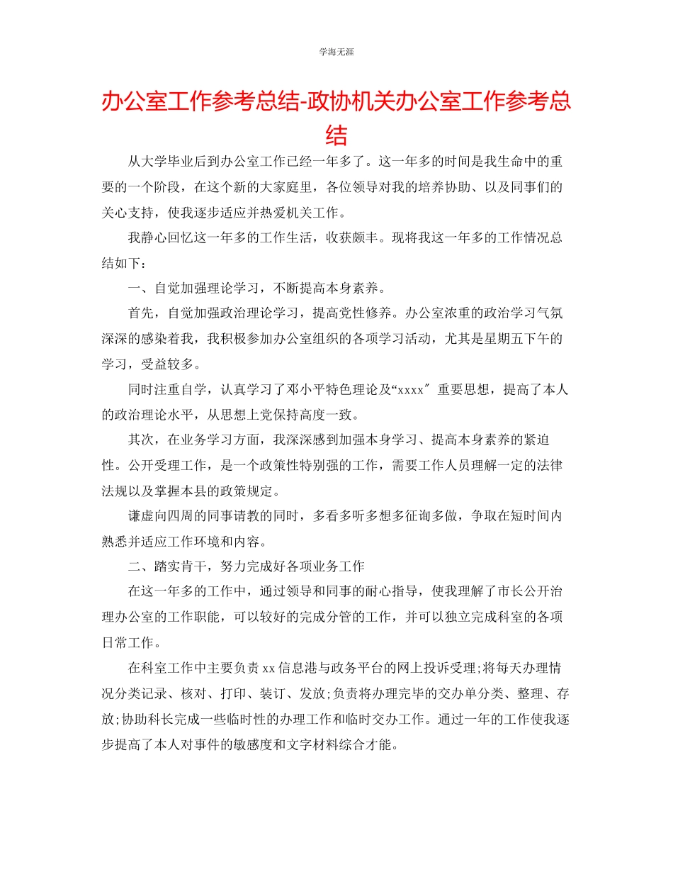 2023年办公室工作总结政协机关办公室工作总结范文.docx_第1页