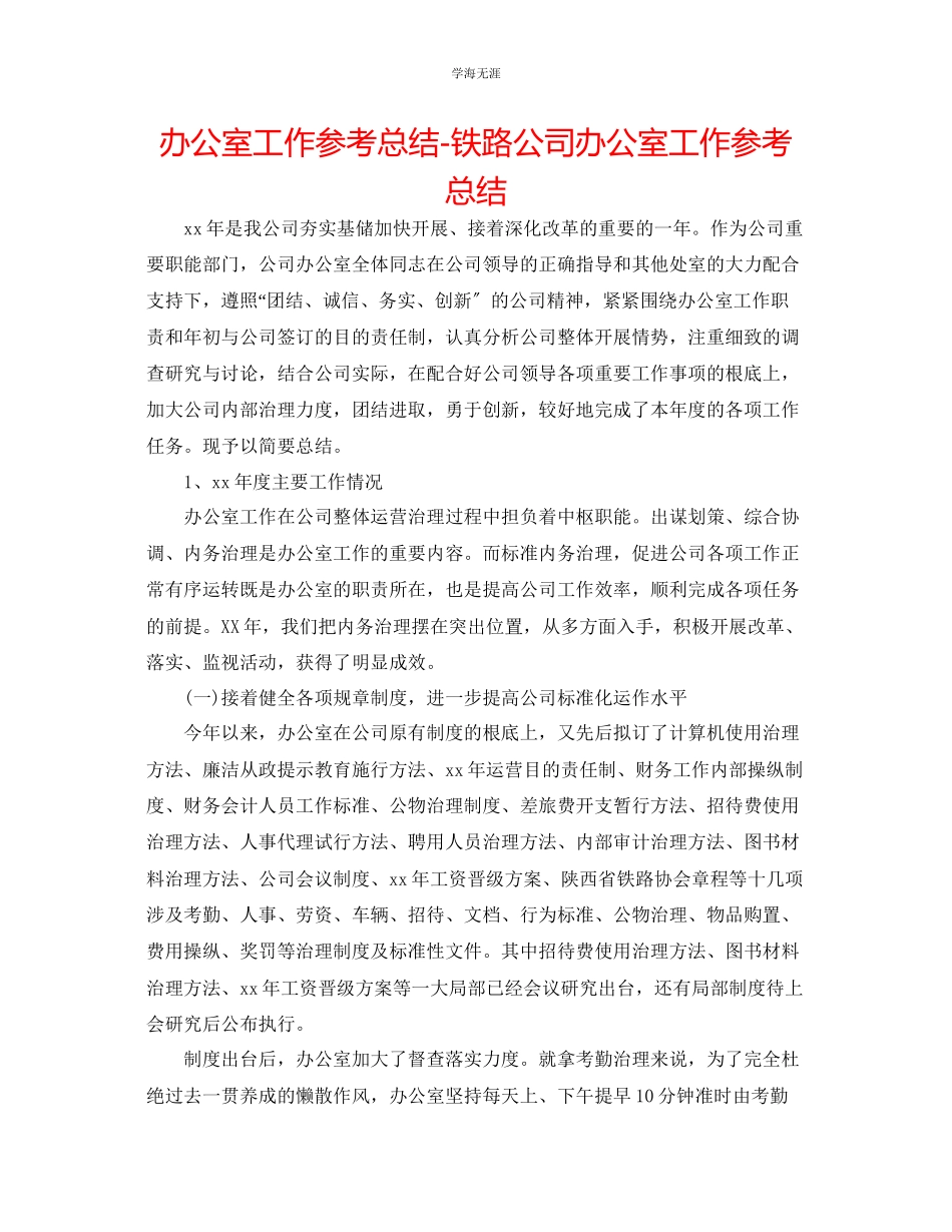 2023年办公室工作总结铁路公司办公室工作总结22范文.docx_第1页