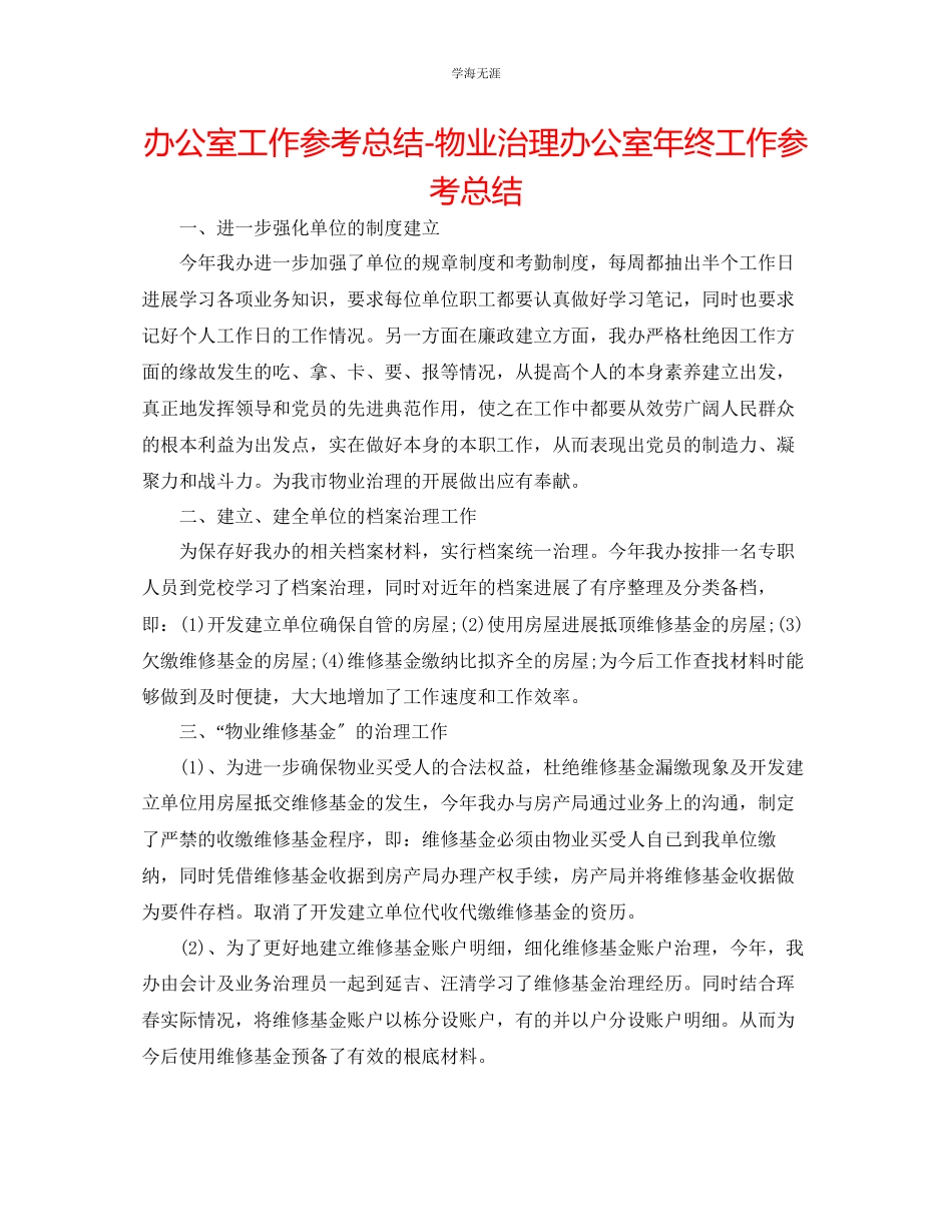 2023年办公室工作总结物业管理办公室终工作总结范文.docx_第1页