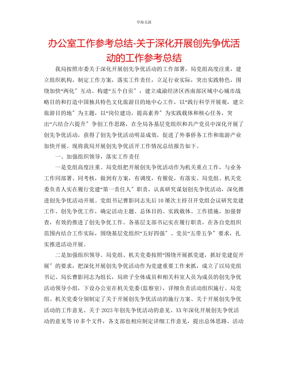 2023年办公室工作总结深入开展创先争优活动的工作总结范文.docx_第1页