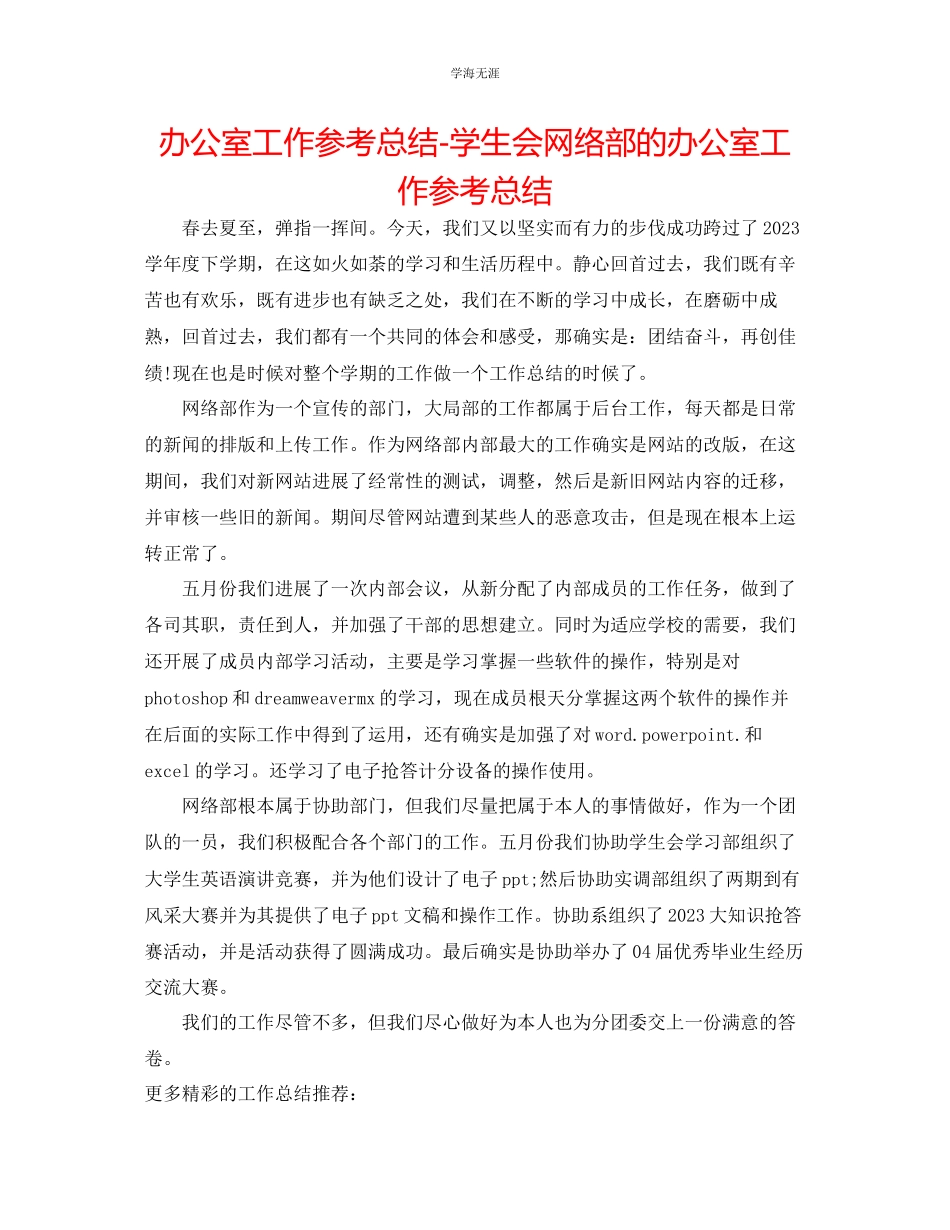 2023年办公室工作总结学生会网络部的办公室工作总结范文.docx_第1页