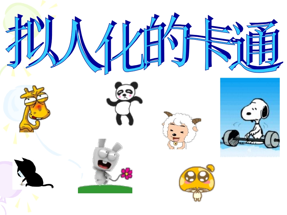（人美版）六年级美术下册课件拟人化的卡通2PPT(2)课件.ppt_第2页