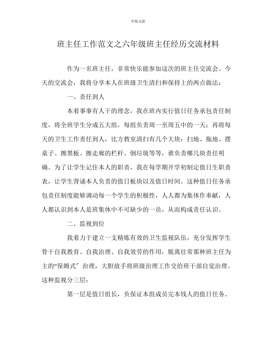 2023年班主任工作六级班主任经验交流材料范文.docx_第1页