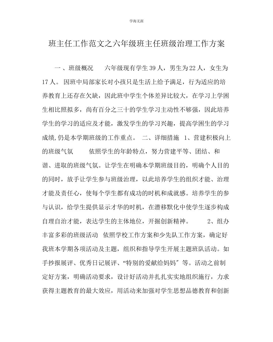 2023年班主任工作六级班主任班级管理工作计划范文.docx_第1页