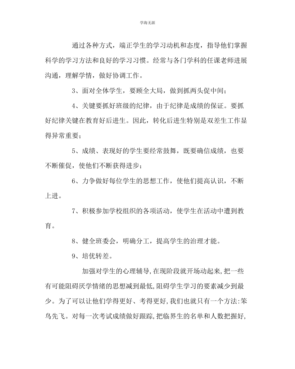 2023年班主任工作八级班主任工作计划二范文.docx_第3页