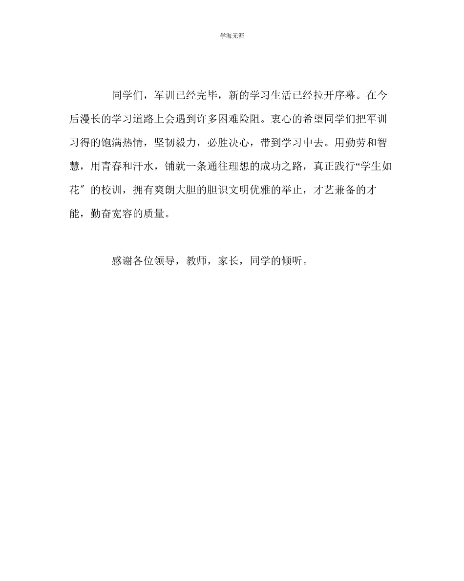 2023年班主任工作军训i学生发言稿范文.docx_第3页