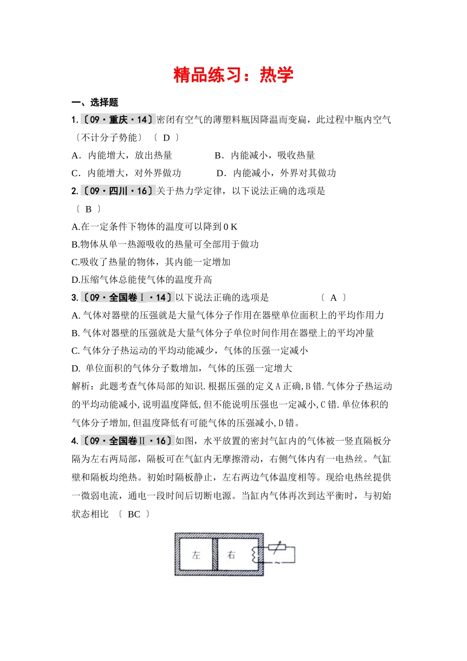 2023届高考物理第一轮复习热学练习热学高中物理.docx_第1页