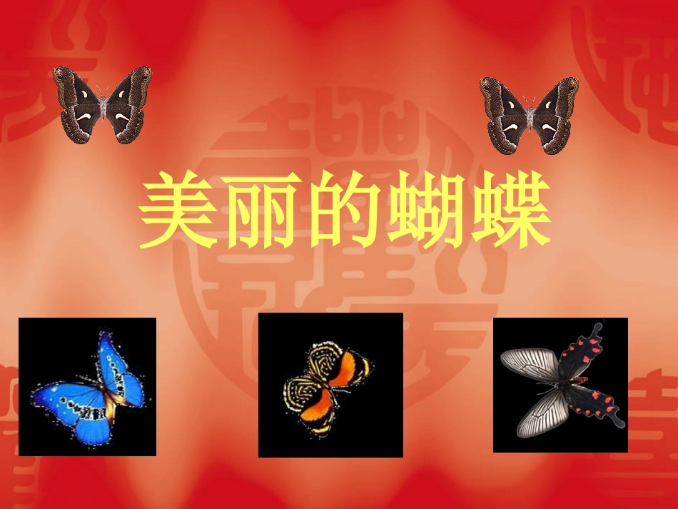 （人教新课标）四年级美术下册课件美丽的蝴蝶1PPT课件.ppt_第1页