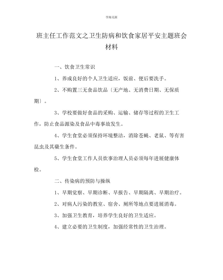 2023年班主任工作卫生防病和饮食家居安全主题班会材料范文.docx_第1页