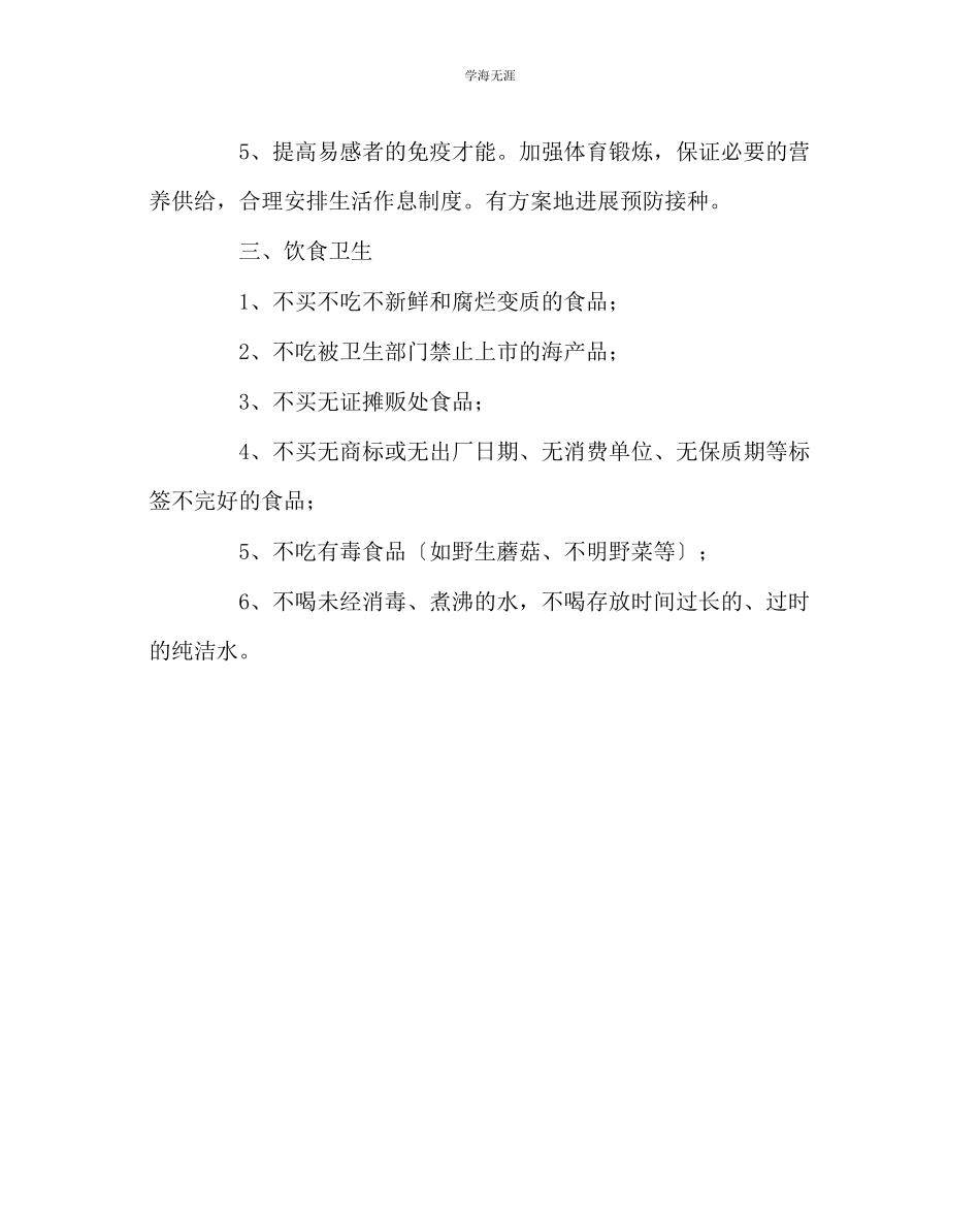 2023年班主任工作卫生防病和饮食家居安全主题班会材料范文.docx_第2页