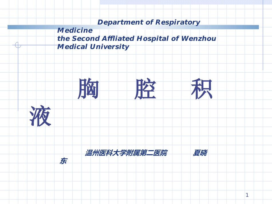胸腔积液夏晓东-2010-2016.9.ppt_第1页