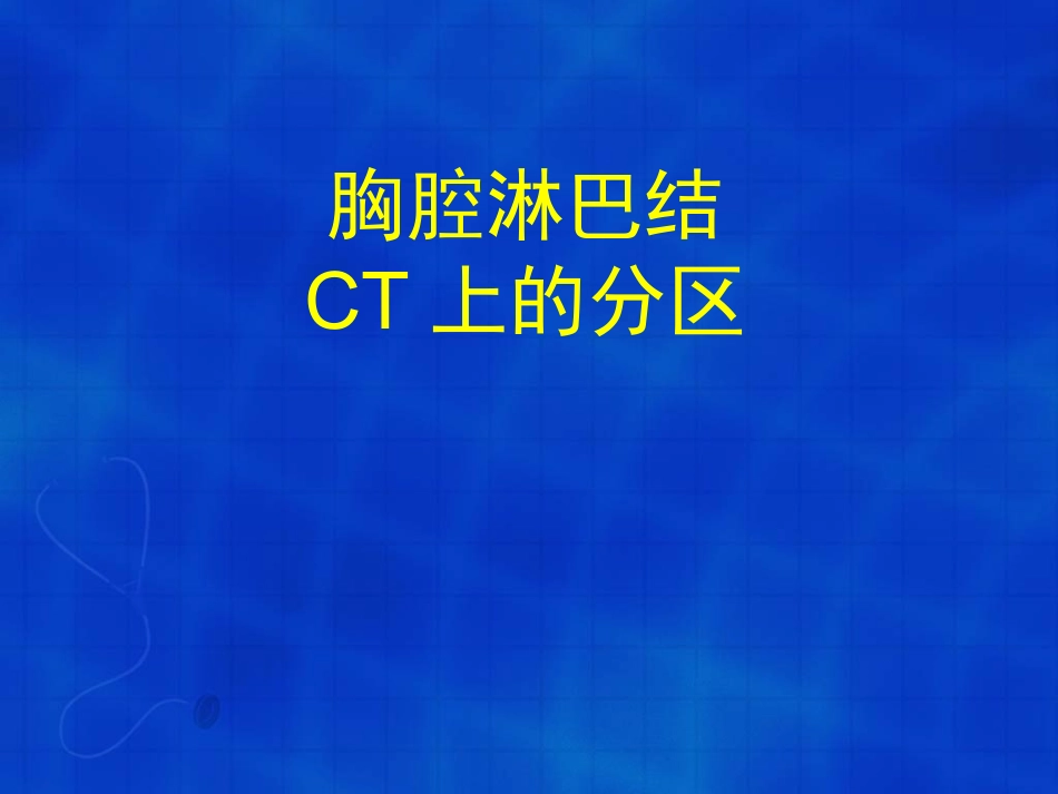 胸腔淋巴结的CT分区.ppt_第1页