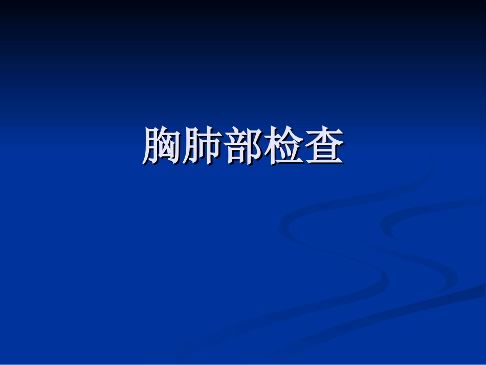 胸肺部检查(视触叩).ppt_第1页