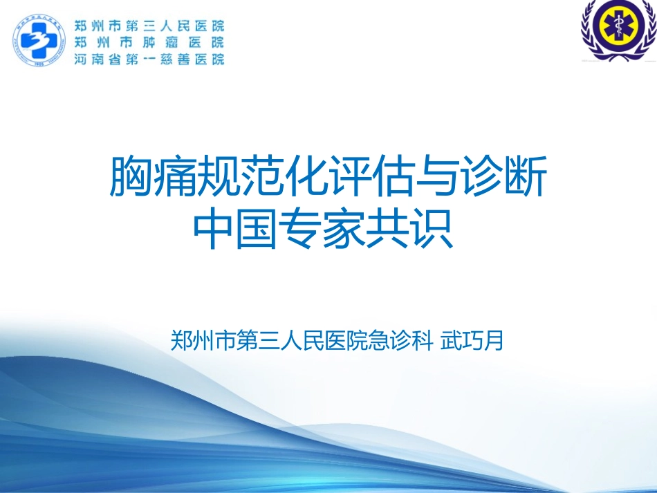 胸痛诊治专家共识.ppt_第1页