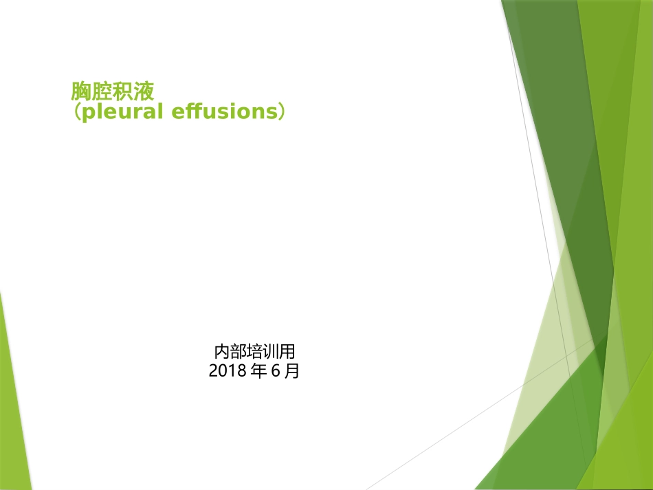 胸腔积液.pptx_第1页