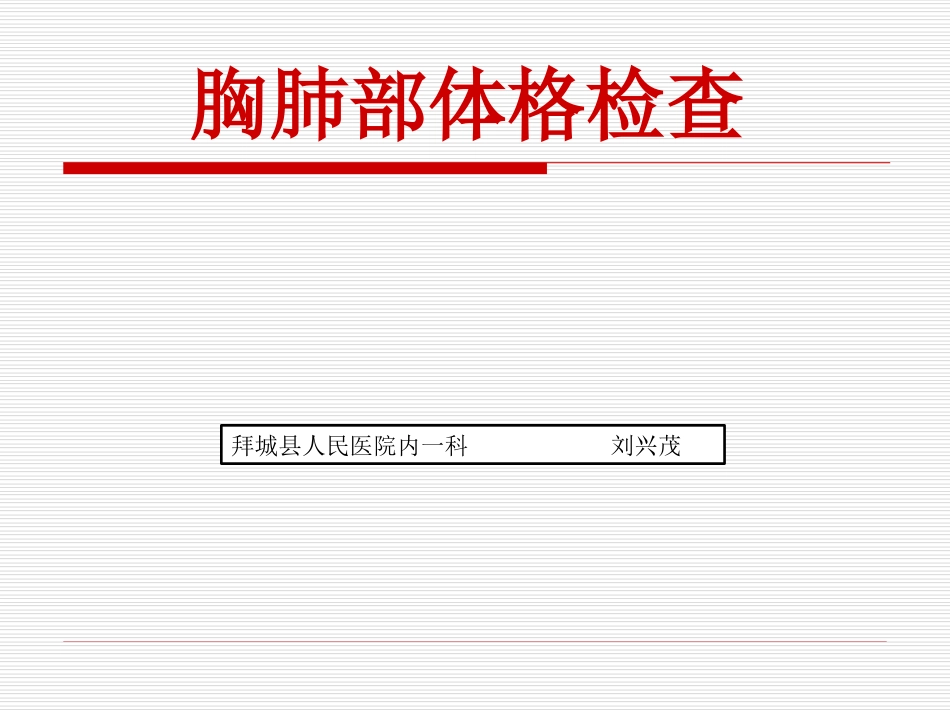 胸肺部体格检查.ppt_第1页