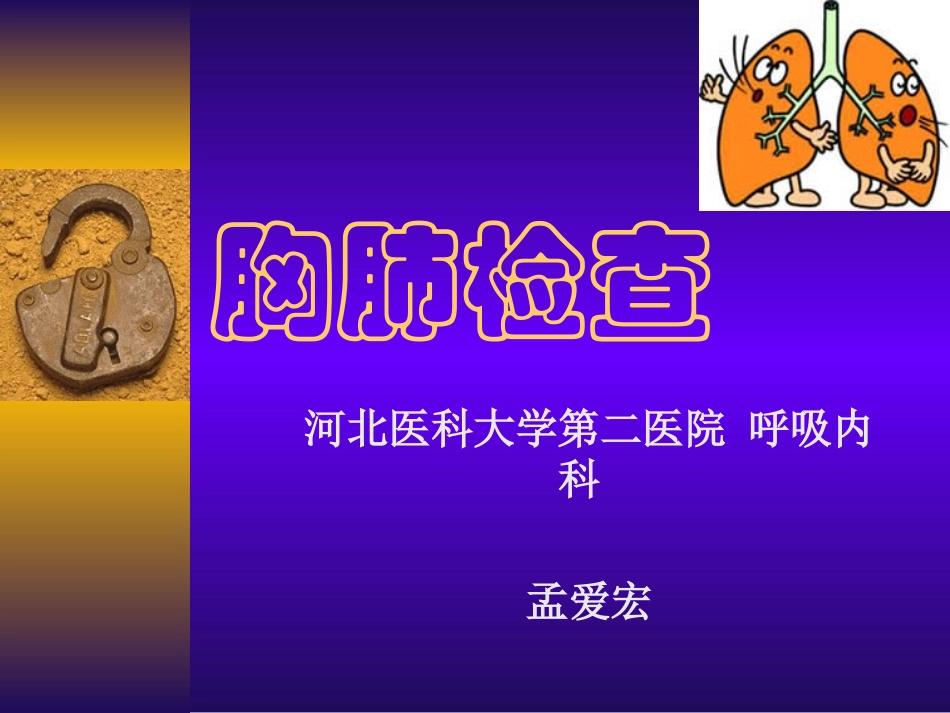 胸肺检查讲稿硕.ppt_第1页