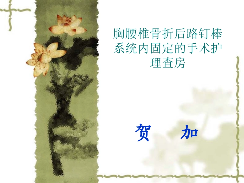 胸腰椎骨折后路钉棒系统内固定的手术查房.wps.ppt_第1页