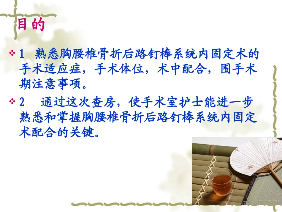 胸腰椎骨折后路钉棒系统内固定的手术查房.wps.ppt_第3页