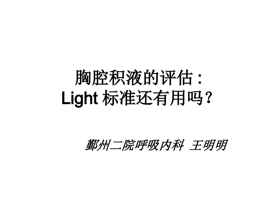 胸腔积液的评估-(Light标准还有用吗？).ppt_第1页