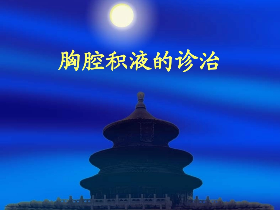 胸腔积液的诊治.ppt_第1页