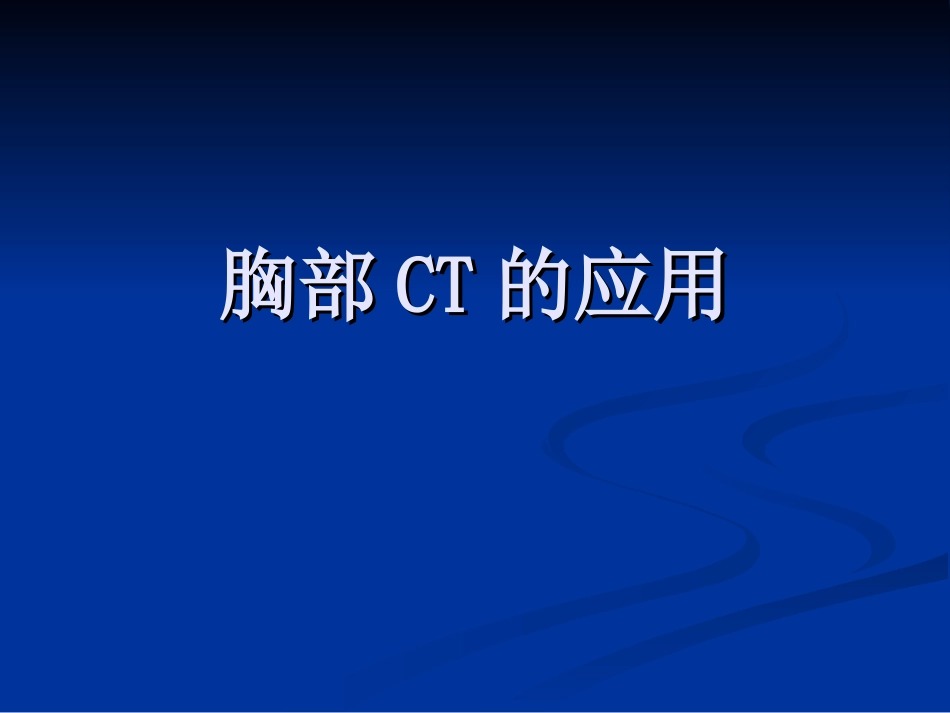 胸部CT-讲义.ppt_第1页