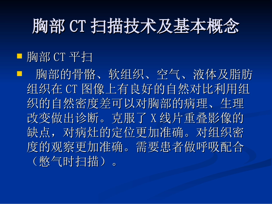 胸部CT-讲义.ppt_第2页