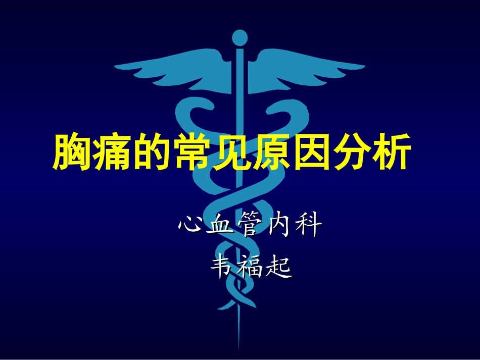 胸痛的常见原因分析.ppt_第1页
