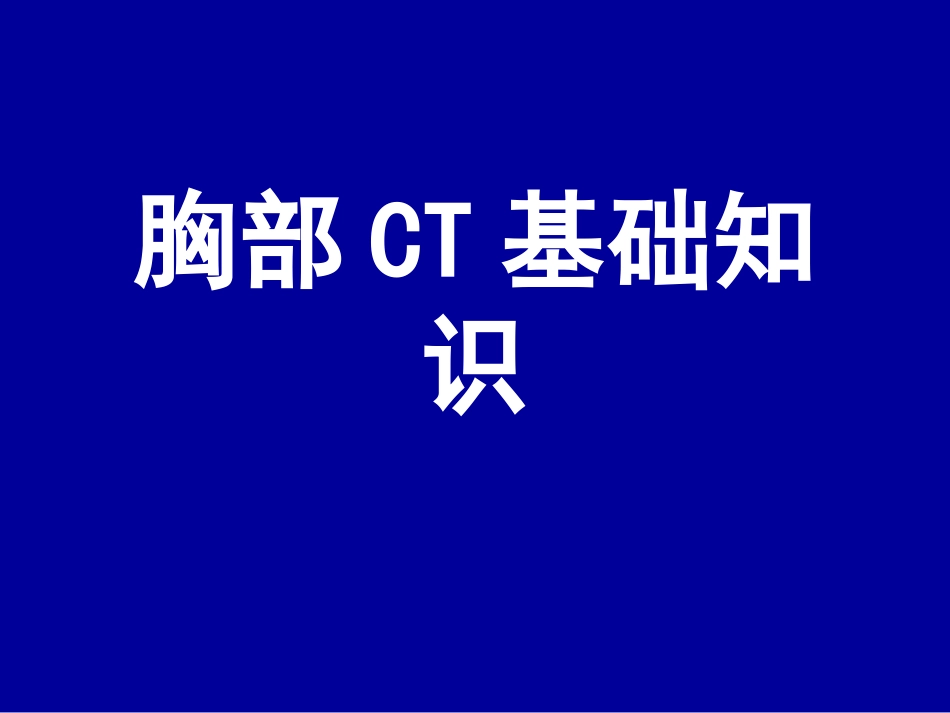 胸部CT基础知识.ppt_第1页