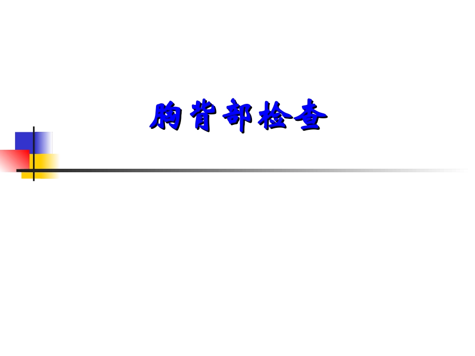 胸背部检查.ppt_第1页