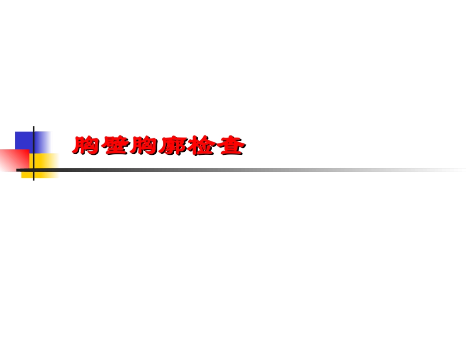 胸背部检查.ppt_第3页