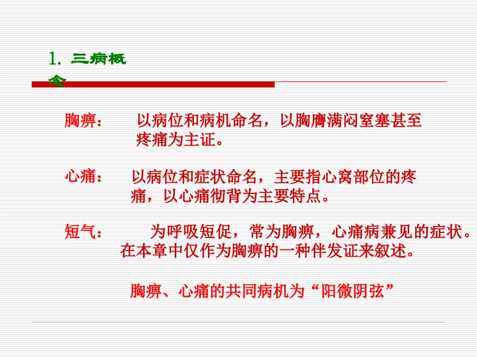 胸痹心痛短气病脉证并治第九.ppt_第1页