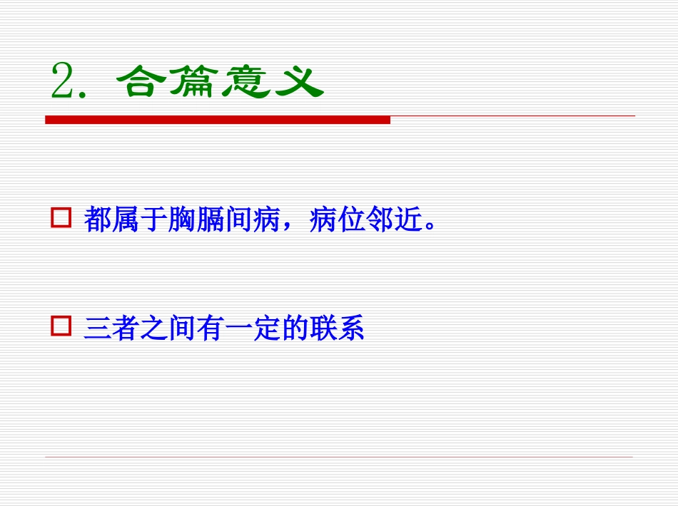 胸痹心痛短气病脉证并治第九.ppt_第2页