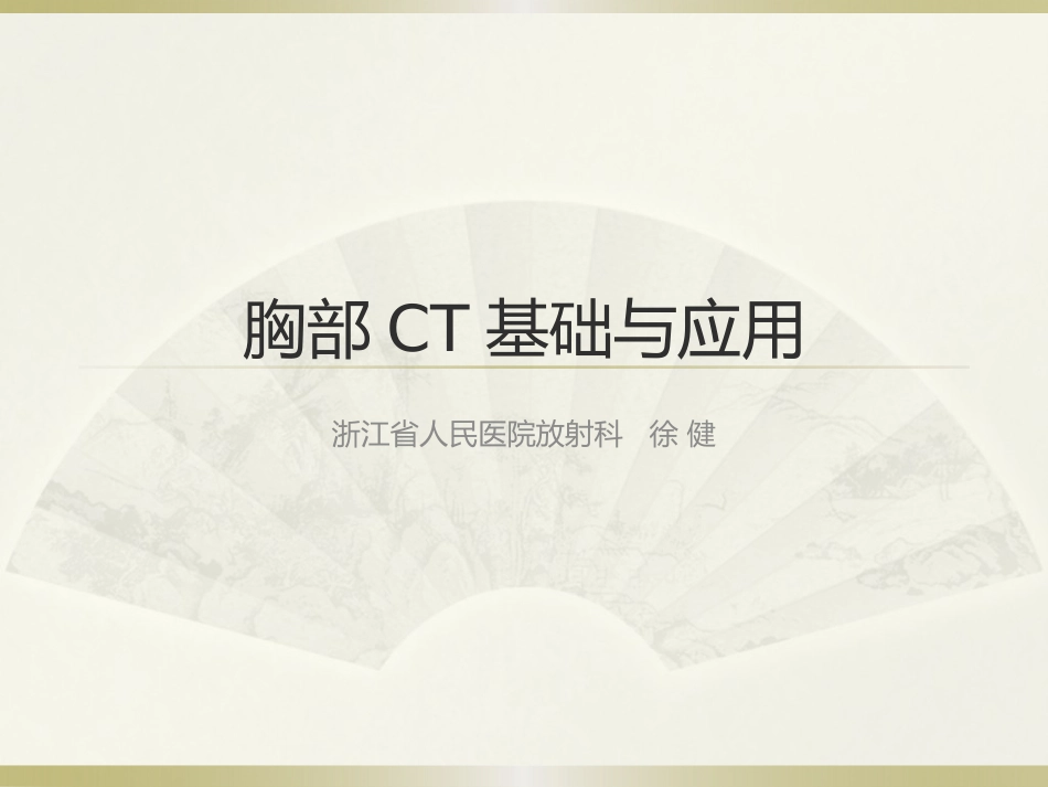 胸部CT基础与后处理.pptx_第1页