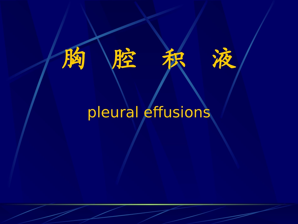 胸腔积液(第六版).ppt_第1页