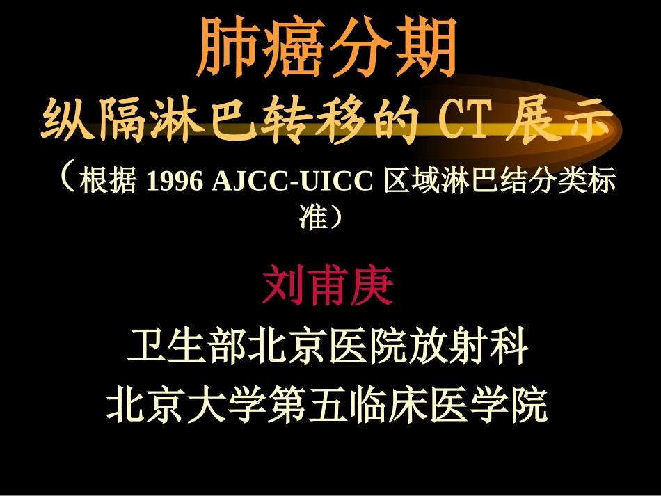 胸部CT纵隔淋巴结分区.ppt_第1页