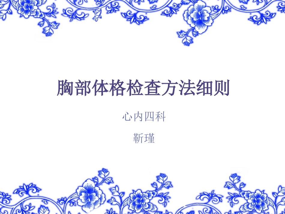 胸部体格检查方法细则.ppt_第1页