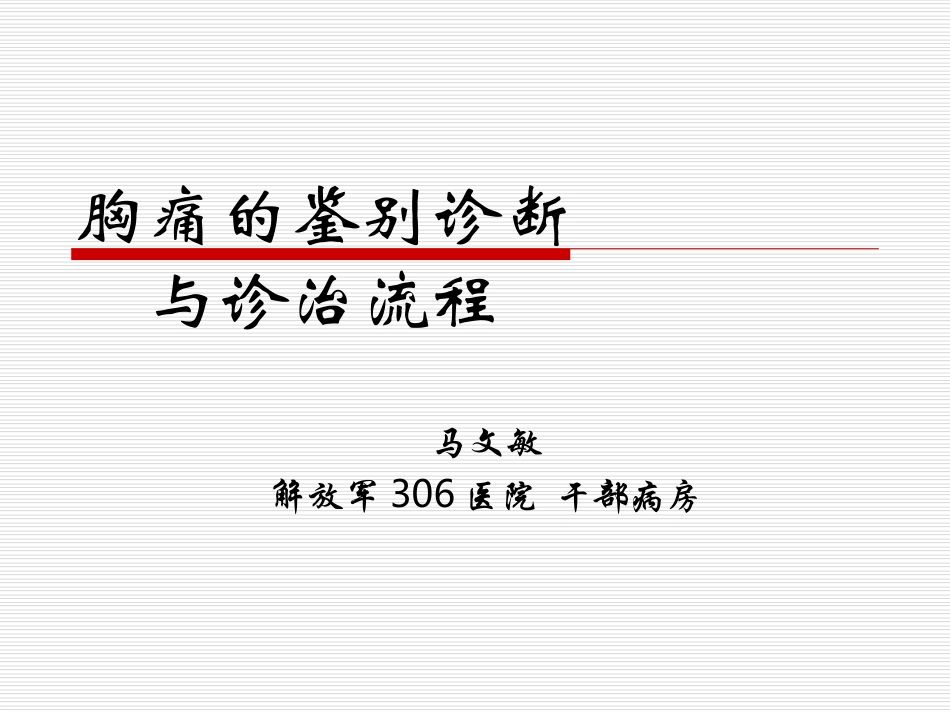 胸痛鉴别-文档资料.ppt_第1页