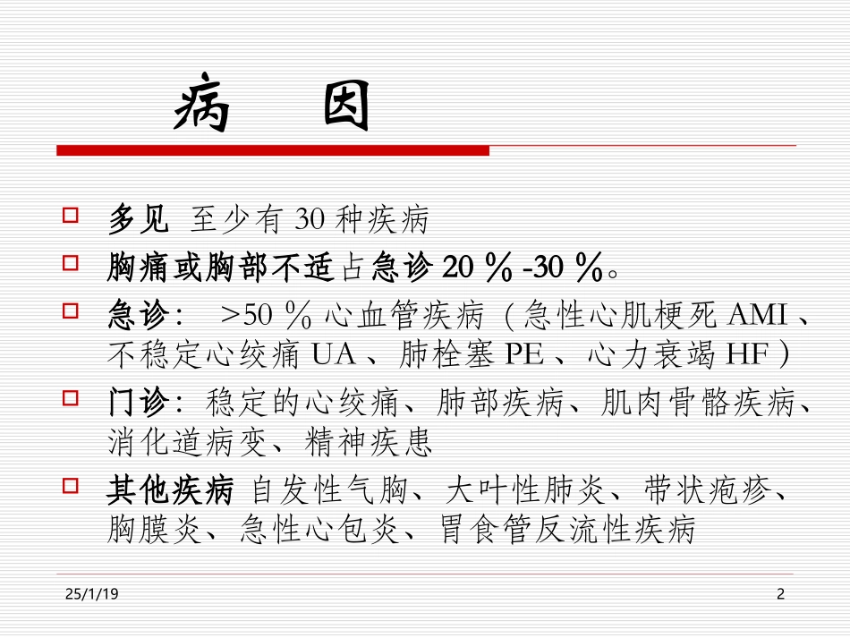 胸痛鉴别-文档资料.ppt_第2页