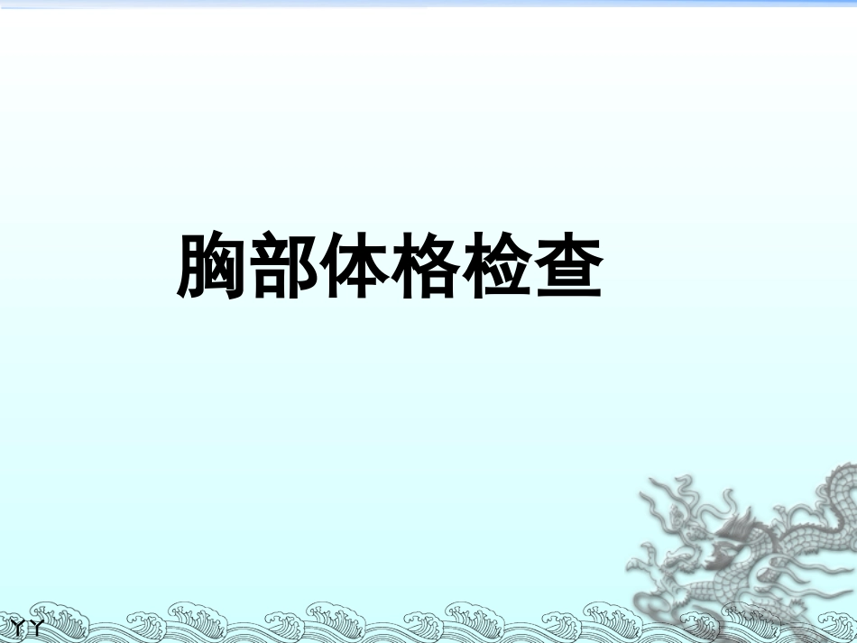 胸部体格检查-整理版.ppt_第1页