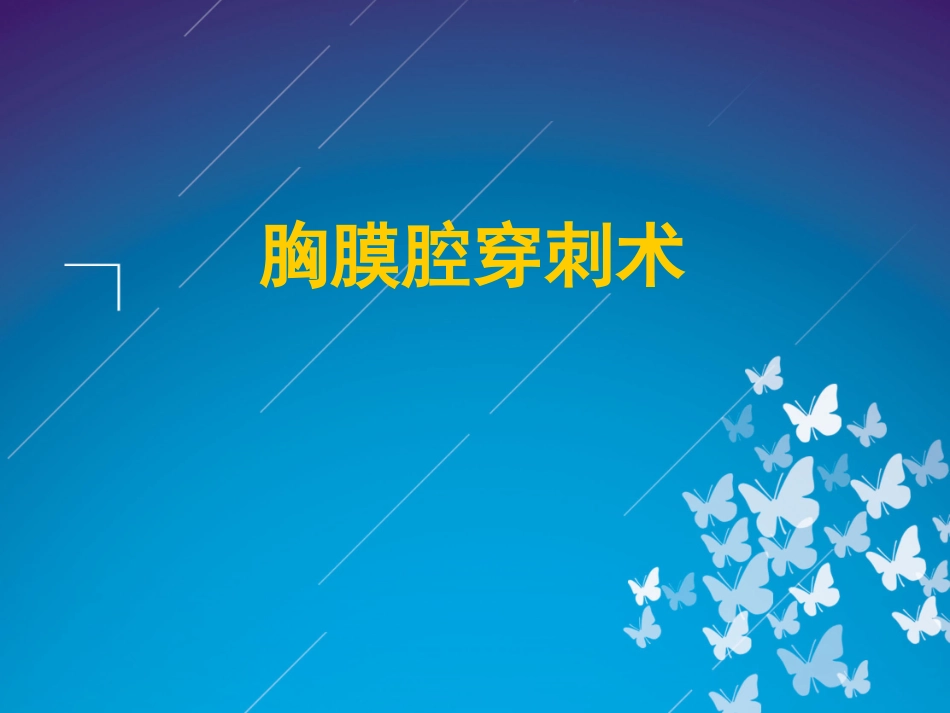 胸腔穿刺及引流.ppt_第1页